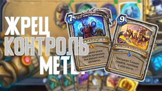 Жрец На Воскрешении - Лучшая Контроль Колода. Hearthstone // Руины Запределья