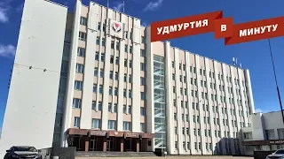 Удмуртия в минуту: роспуск депутатов и штрафы за парковку на газонах