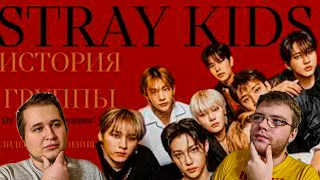 Реакция на История Stray Kids: от «провала компании» до ЛИДЕРОВ ПОКОЛЕНИЯ (1 часть)