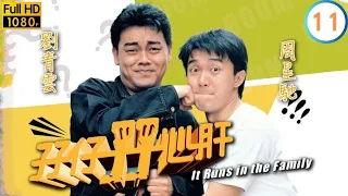 TVB時裝喜劇線上看 | 孖仔孖心肝 11/15 | 劉青雲(名成)周星馳(魯細)不和 |劉青雲 |周星馳 |陳秀雯 |粵語中字 |1990 |It Runs in the Family