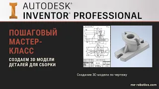 Пошаговый мастер-класс "Создание 3D модели по чертежу в Autodesk Inventor"