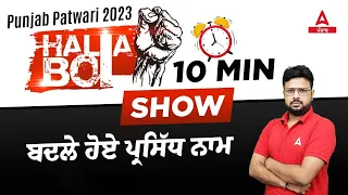 Punjab Patwari Exam Preparation | Static GK | ਸ਼ਹਿਰ ਦੇ ਬਦਲੇ ਹੋਏ ਨਾਮ | By Rajkumar Sir