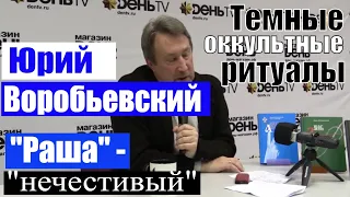 Юрий ВОРОБЬЕВСКИЙ Темные оккультные ритуалы