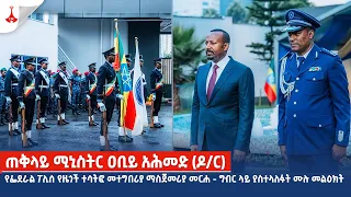 ጠቅላይ ሚኒስትር ዐቢይ አሕመድ (ዶ/ር) የፌደራል ፖሊሰ የዜጎች ተሳትፎ መተግበሪያ ማስጀመሪያ መርሐ - ግብር ላይ ያስተላለፉት ሙሉ መልዕክት