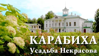 КАРАБИХА. Всему начало здесь, в краю моём родимом! Усадьба Некрасова. Абакумцево. Грешнево.