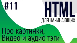 #11. Уроки по HTML для НАЧИНАЮЩИХ (audio, video, picture, svg, png, jpg)