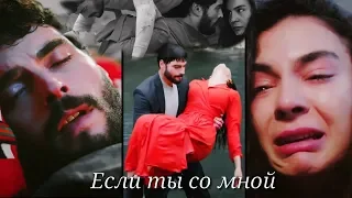 Miran ❤ Reyyan ■ Если ты со мной ■ ( Hercai - Ветреный )