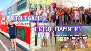 ПОЕЗД ПАМЯТИ или лагерь на колесах🚂