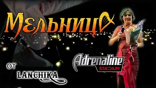 Мельница Adrenaline Stadium 22.10.2022 от LANCHIKa