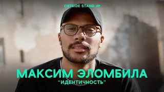 Максим Эломбила «ИДЕНТИЧНОСТЬ» | OUTSIDE STAND UP