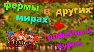 Проходить ли ТРОФЕЙНЫЙ КУБОК на фермах? Зачем играть в других мирах.