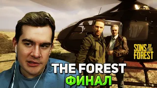 ФИНАЛ ИГРЫ / Братишкин ИГРАЕТ В Sons of the Forest #3