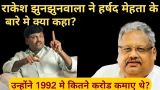 राकेश झुनझुनवाला ने हर्षद मेहता के बारे मे क्या कहा? Rakesh jhunjhunwala on harshad mehta |scam 1992