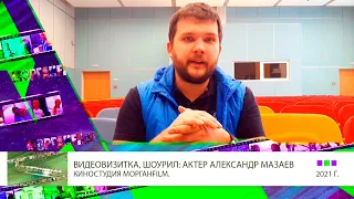 Видеовизитка шоурил актер  Александр Мазаев https://www.kinopoisk.ru/name/5073474/