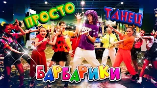 БАРБАРИКИ 💥 NEW!! 🤩ПРОСТО ТАНЕЦ 💃 ТАНЦУЙ С НАМИ!