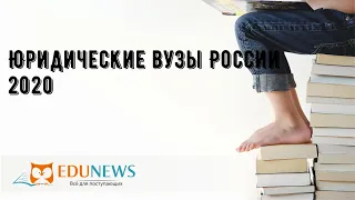 Юридические вузы России 2020