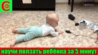 Научи ПОЛЗАТЬ ребенка за 5 МИНУТ! Учим ползать! Фролков С.В.