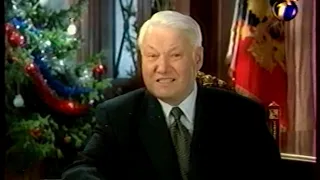 Диск 04-1 Новогоднее обращение Б.Н.Ельцина 1999 год