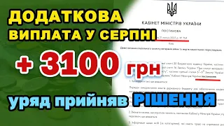 ДОДАТКОВО Виплата по 3100 грн. у серпні - Уряд ухвалив. Кому і за що виплатять.