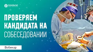 Как проверить дорогие компетенции у кандидата на собеседовании