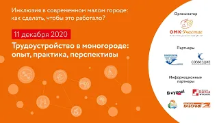 Трудоустройство в моногороде: опыт, практика, перспективы. День 2