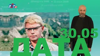 30 МАЯ В ИСТОРИИ - Николай Пивненко в проекте ДАТА – 2020