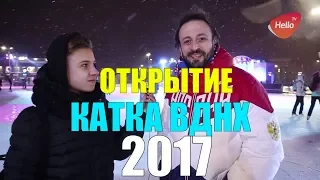 Открытие катка на ВДНХ | Главный каток страны | Каток на ВДНХ