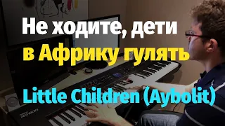 Маленькие дети... (Айболит) - Пианино, Ноты // Little Children... (Aybolit) - Piano Cover