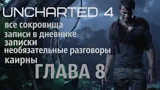 Uncharted 4 ГЛАВА 8 (все сокровища, записи в дневнике, записки, необязательные разговоры и каирны)