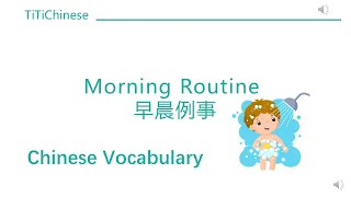 120 Morning Routine - Mandarin Chinese Vocabulary Flashcards - Chinese Educational Video