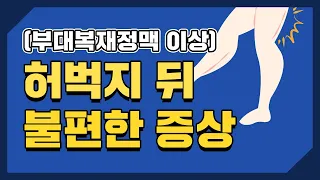 부대복재정맥의 이상으로 생긴 허벅지 뒤쪽의 불편한 증상(사례)