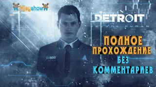 ПОЛНОЕ ПРОХОЖДЕНИЕ | БЕЗ КОММЕНТАРИЕВ || Detroit: Become Human