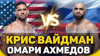 Омари Ахмедов vs Крис Вайдман прогноз на бой / разбор боя /ufc fight night night 174