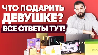 Что подарить девушке? | 8 вариантов, как удивить девушку