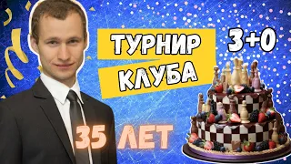 ДЕНЬ РОЖДЕНИЯ Гроссмейстера! Праздничный Турнир Клуба! ЖИГАЛКО СЕРГЕЙ и ДРУЗЬЯ! На lichess.org