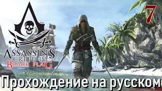 Assassin's Creed IV Black Flag ПРОХОЖДЕНИЕ НА РУССКОМ #7