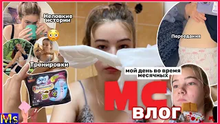 МС ВЛОГ😫🩸читаю ваши неловкие истории || Май 2023