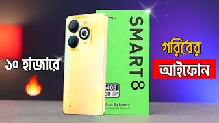 ১০ হাজারে আইফোন | Infinix Smart 8 Review In Bangla |