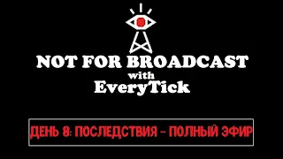 Не Для Эфира: День 8-Последствия(Полный Эфир)-/-Not For Broadcast: Day 8-Consequence(Full Broadcast)