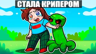 😱Я СТАЛА КРИПЕРОМ в МАЙНКРАФТ