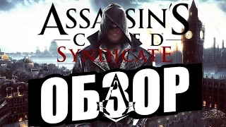 ОБЗОР Assassin's Creed Syndicate
