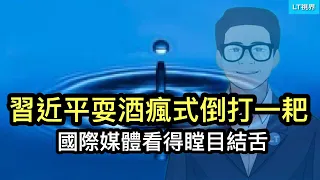 習近平耍酒瘋式倒打一耙，國際媒體看得瞠目結舌；哪個老闆身邊沒有一個「璩静」？香港股市突然連續大漲，背後發生什麼了？