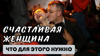 Запись эфира: Что делает женщину счастливой | Психолог Евгения Ганева