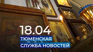 Тюменская служба новостей - вечерний выпуск 18 апреля