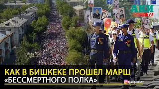 9 мая в Бишкеке прошел марш «Бессмертного полка»