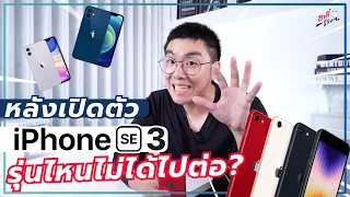 หลัง iPhone SE 3 เปิดตัว iPhone รุ่นไหนไม่ได้ไปต่อบ้าง!? | อาตี๋รีวิว EP.898