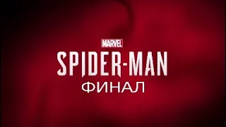 #18 ФИНАЛ - Marvel's Spider-Man (высший уровень сложности)