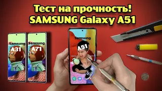 Тест на прочность SAMSUNG Galaxy A51 (A71, A31. Bend, durability, scratch test! Проверка, дроп!)