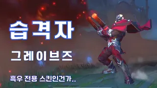 [와일드리프트] ★스킨 찍먹! 습격자 그브! 무작위스킨 상자용 스킨?! 퀄 기대는 ㄴㄴ