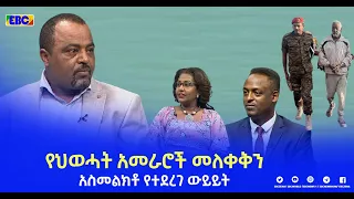 ስለ ሀገር - የህወሓት አመራሮች መለቀቅን አስመልክቶ የተደረገ ውይይት